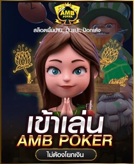 amb-รวยยืนหนึ่ง