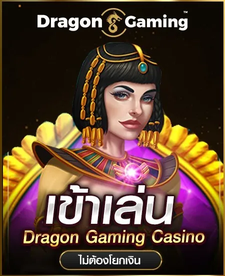 dragon-casino-รวยยืนหนึ่ง