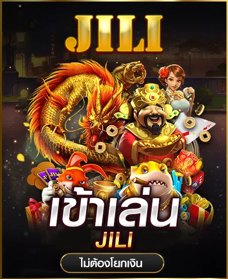 jili-รวยยืนหนึ่ง